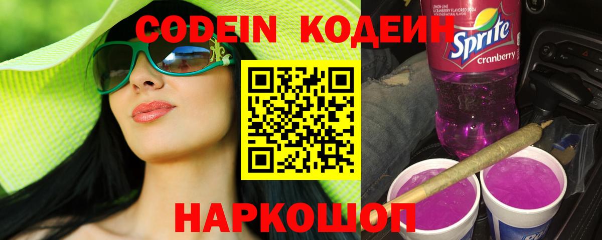 Кодеин Purple Drank  Вход с VPN  Сочи 